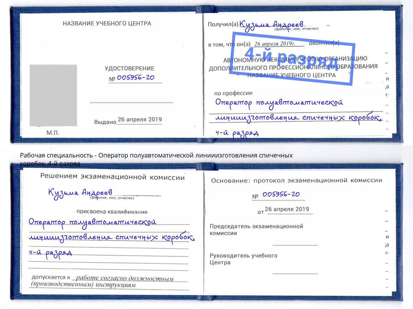 корочка 4-й разряд Оператор полуавтоматической линииизготовления спичечных коробок Прохладный