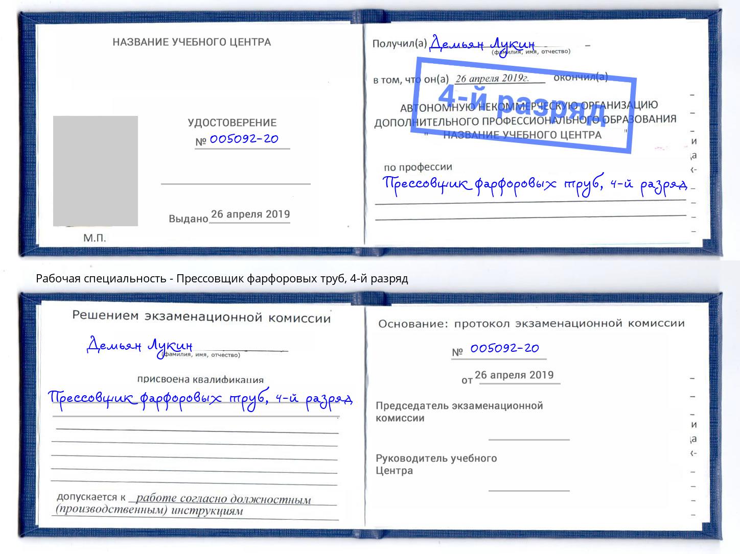 корочка 4-й разряд Прессовщик фарфоровых труб Прохладный