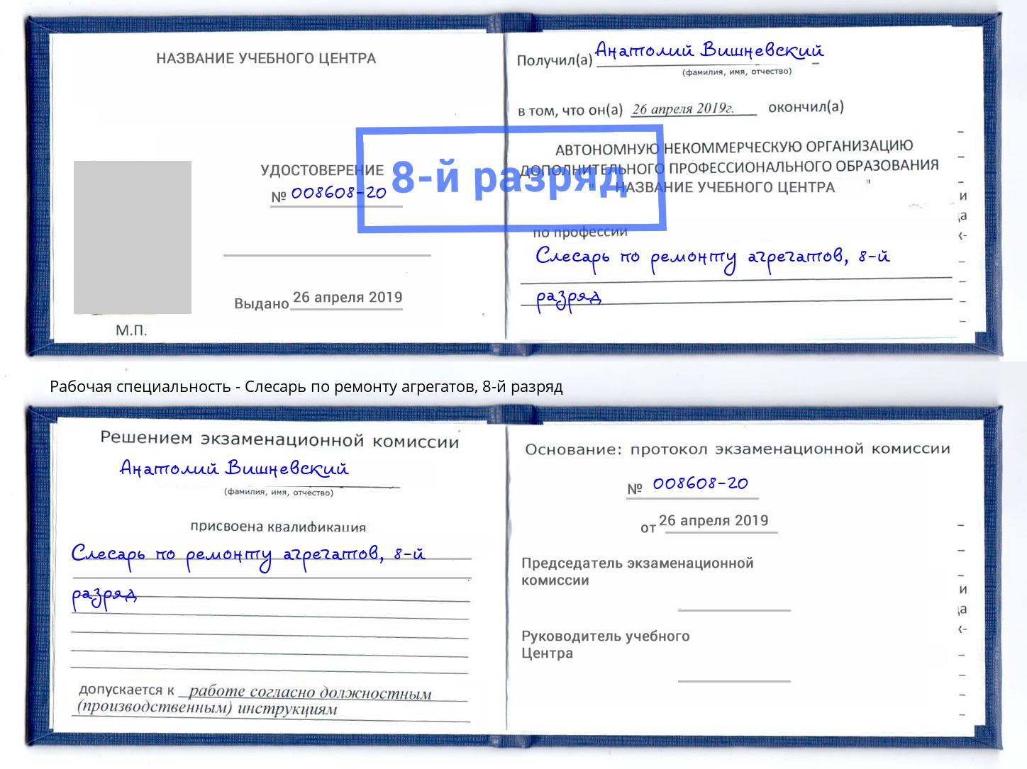 корочка 8-й разряд Слесарь по ремонту агрегатов Прохладный