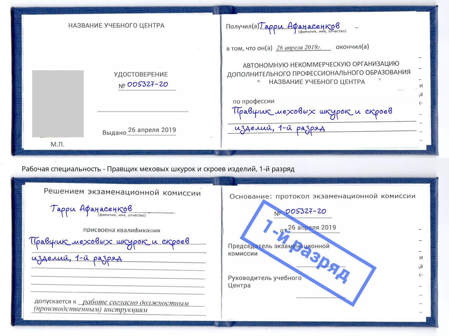 корочка 1-й разряд Правщик меховых шкурок и скроев изделий Прохладный