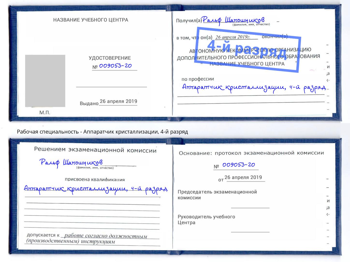 корочка 4-й разряд Аппаратчик кристаллизации Прохладный