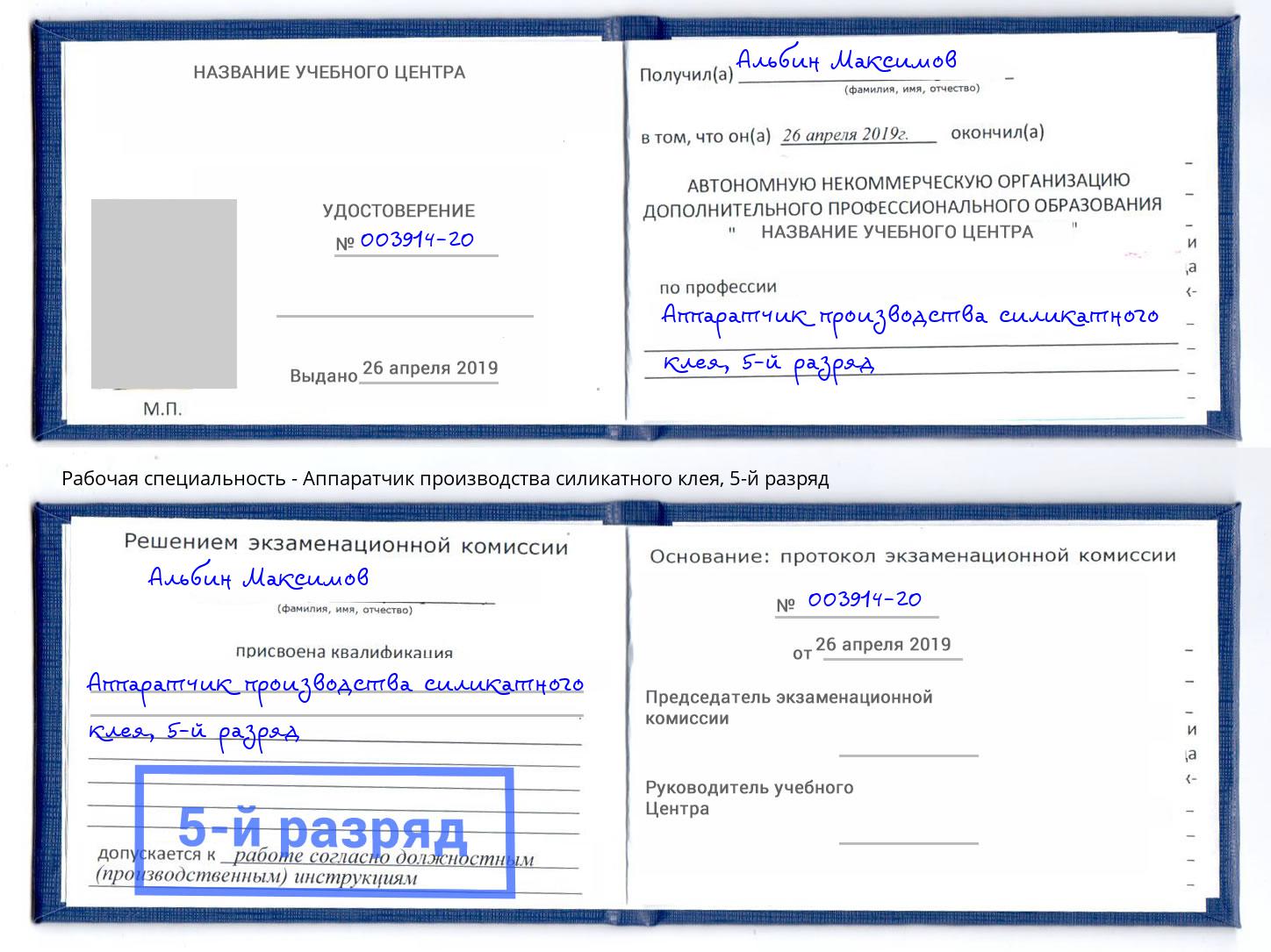 корочка 5-й разряд Аппаратчик производства силикатного клея Прохладный