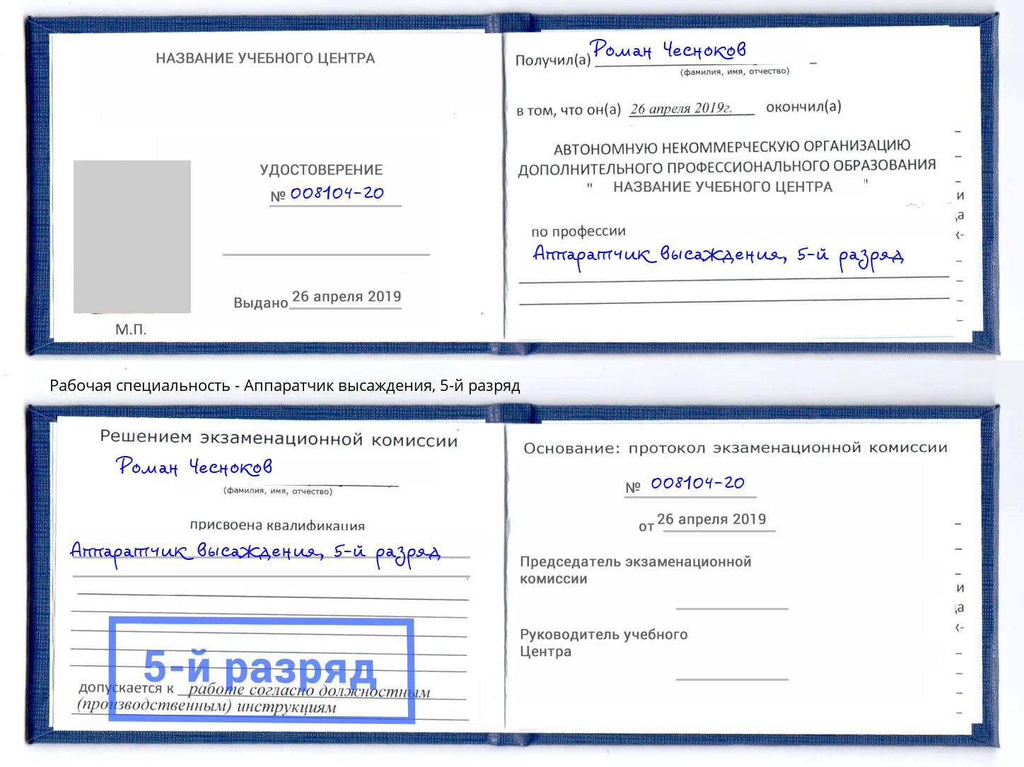 корочка 5-й разряд Аппаратчик высаждения Прохладный