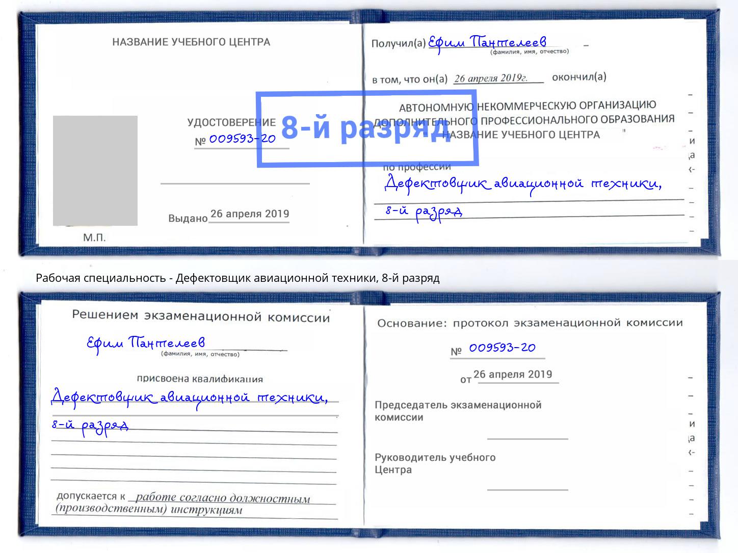 корочка 8-й разряд Дефектовщик авиационной техники Прохладный