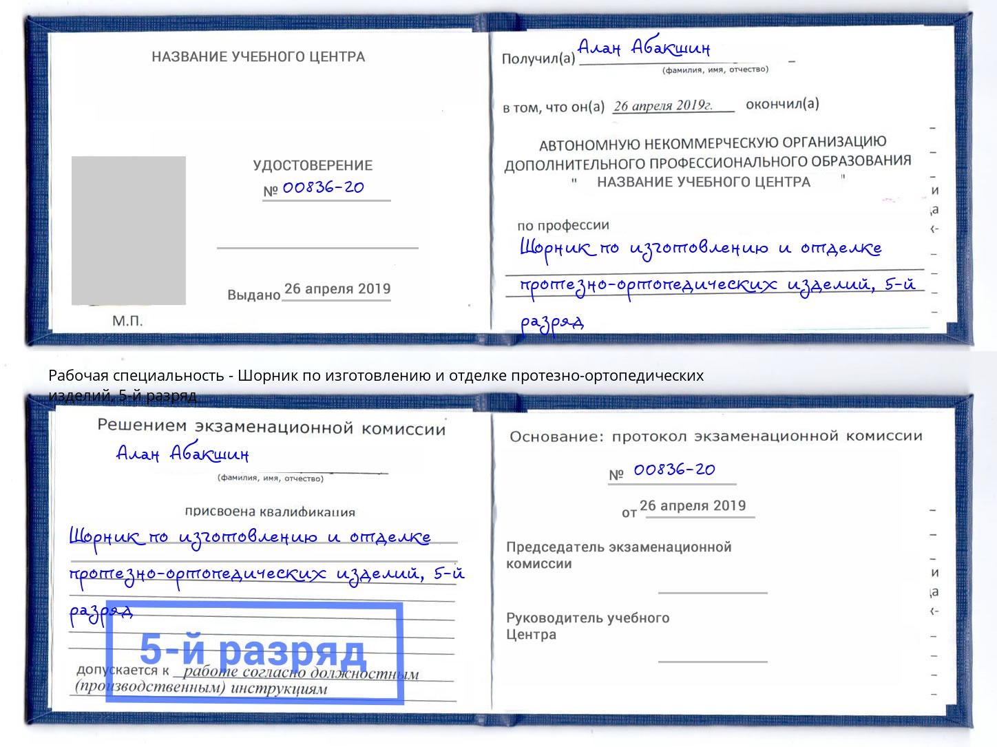 корочка 5-й разряд Шорник по изготовлению и отделке протезно-ортопедических изделий Прохладный