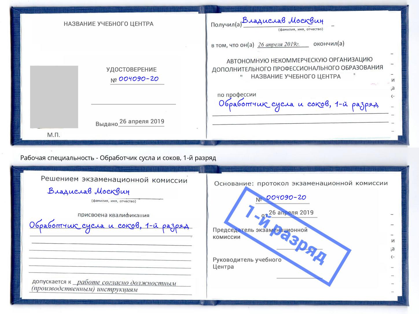 корочка 1-й разряд Обработчик сусла и соков Прохладный