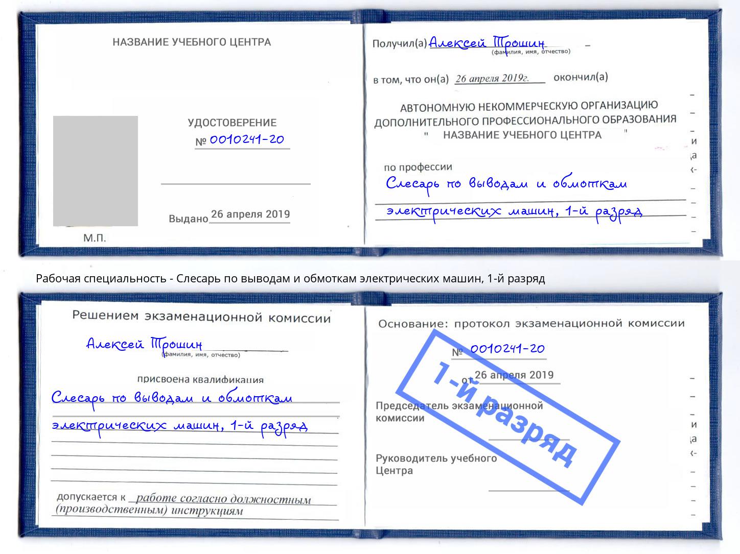 корочка 1-й разряд Слесарь по выводам и обмоткам электрических машин Прохладный