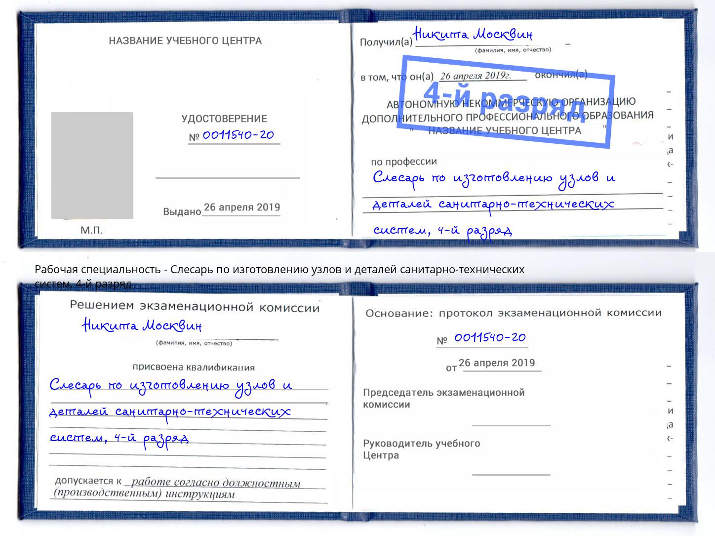 корочка 4-й разряд Слесарь по изготовлению узлов и деталей санитарно-технических систем Прохладный