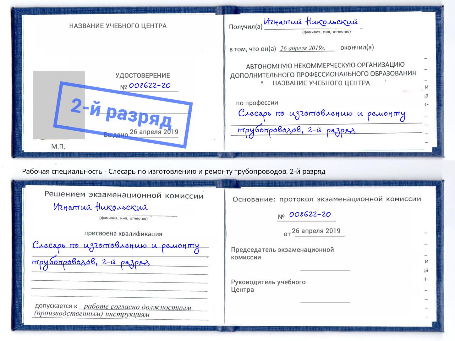 корочка 2-й разряд Слесарь по изготовлению и ремонту трубопроводов Прохладный