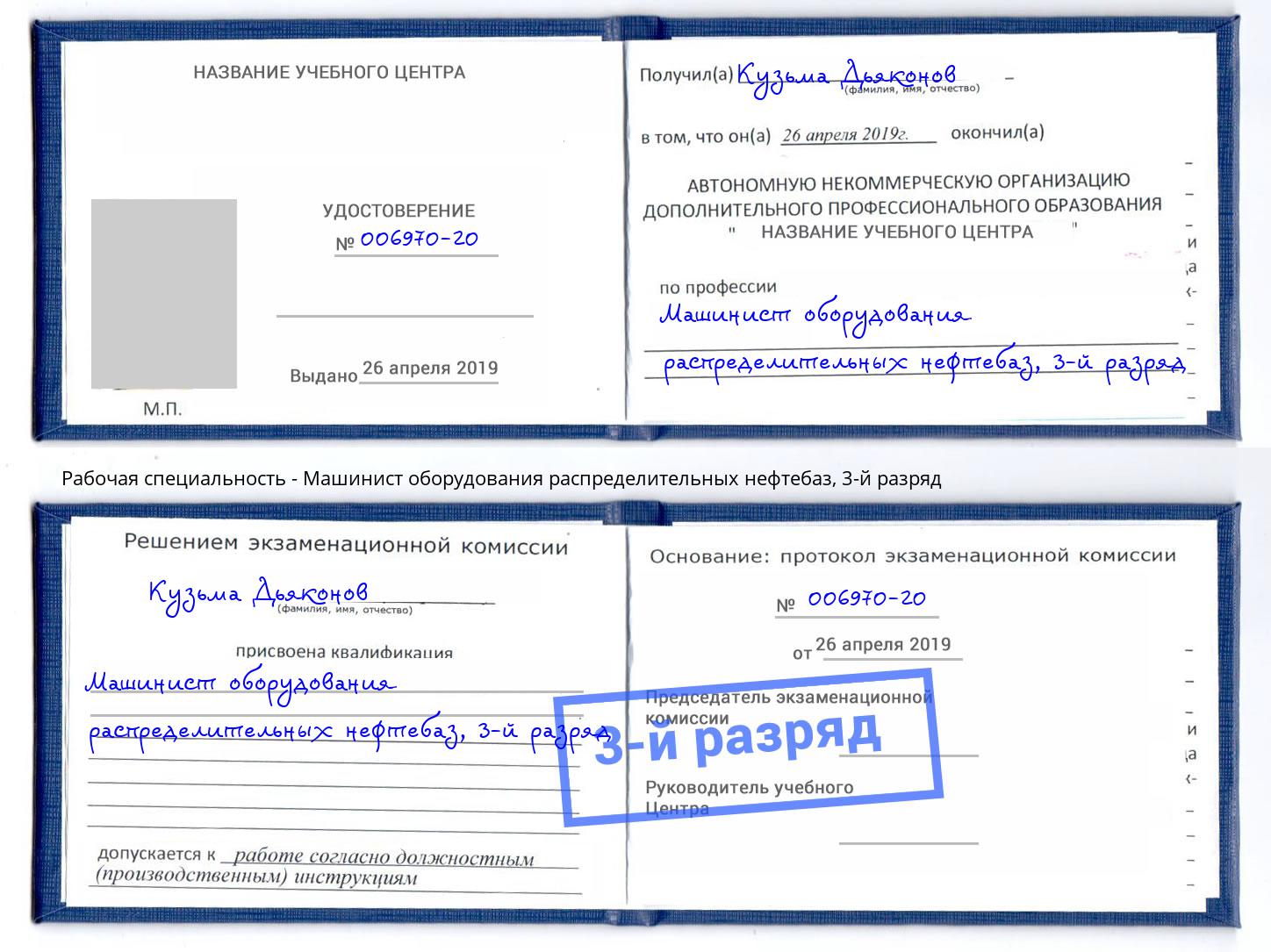 корочка 3-й разряд Машинист оборудования распределительных нефтебаз Прохладный