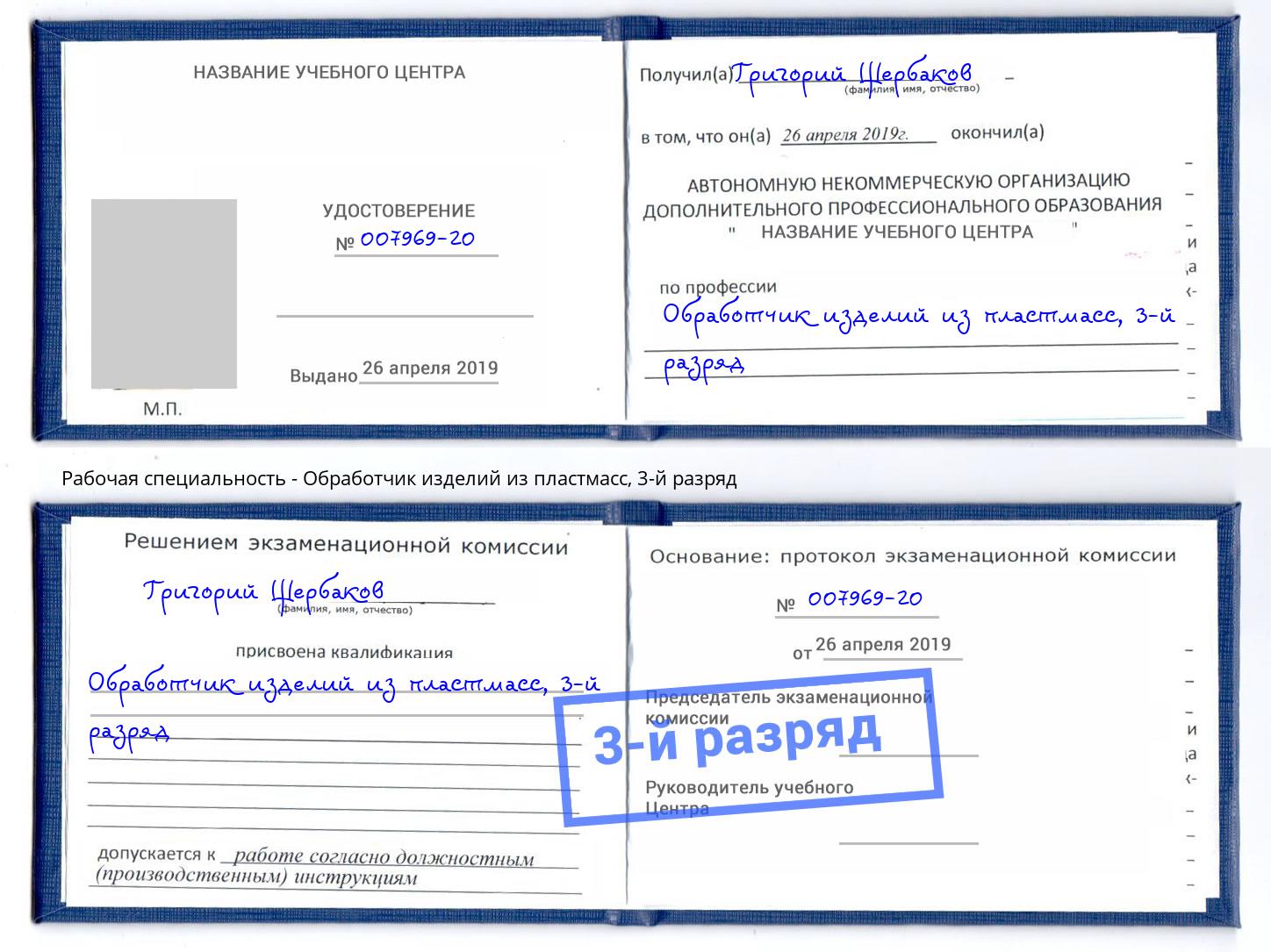 корочка 3-й разряд Обработчик изделий из пластмасс Прохладный