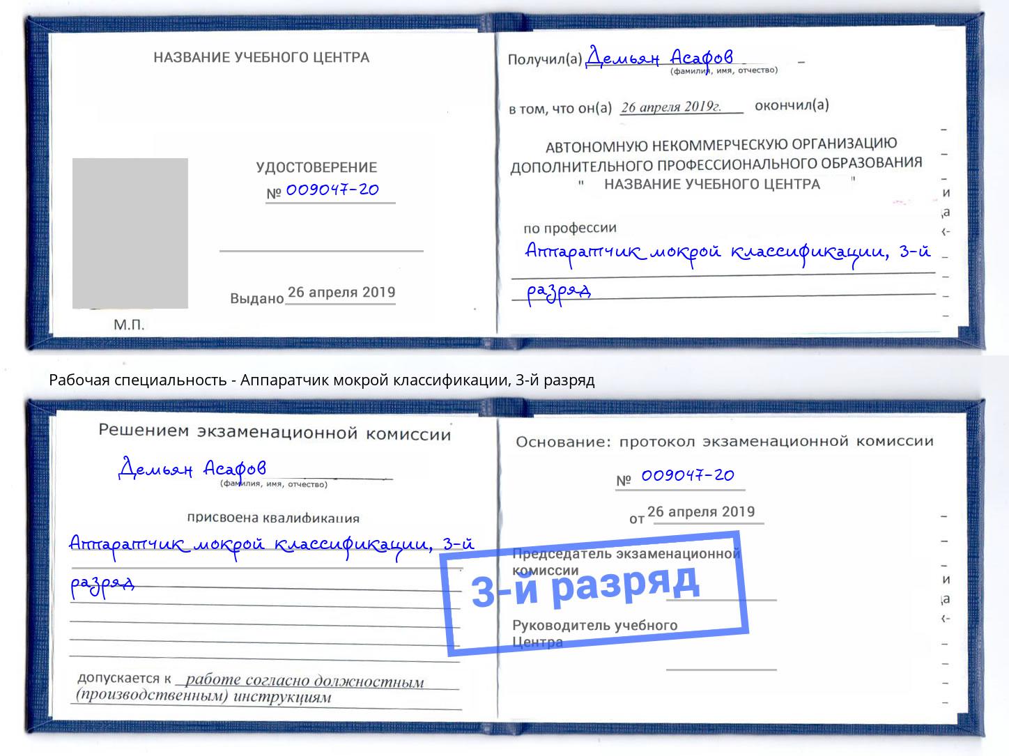 корочка 3-й разряд Аппаратчик мокрой классификации Прохладный
