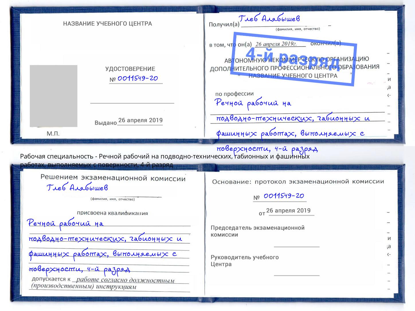 корочка 4-й разряд Речной рабочий на подводно-технических, габионных и фашинных работах, выполняемых с поверхности Прохладный