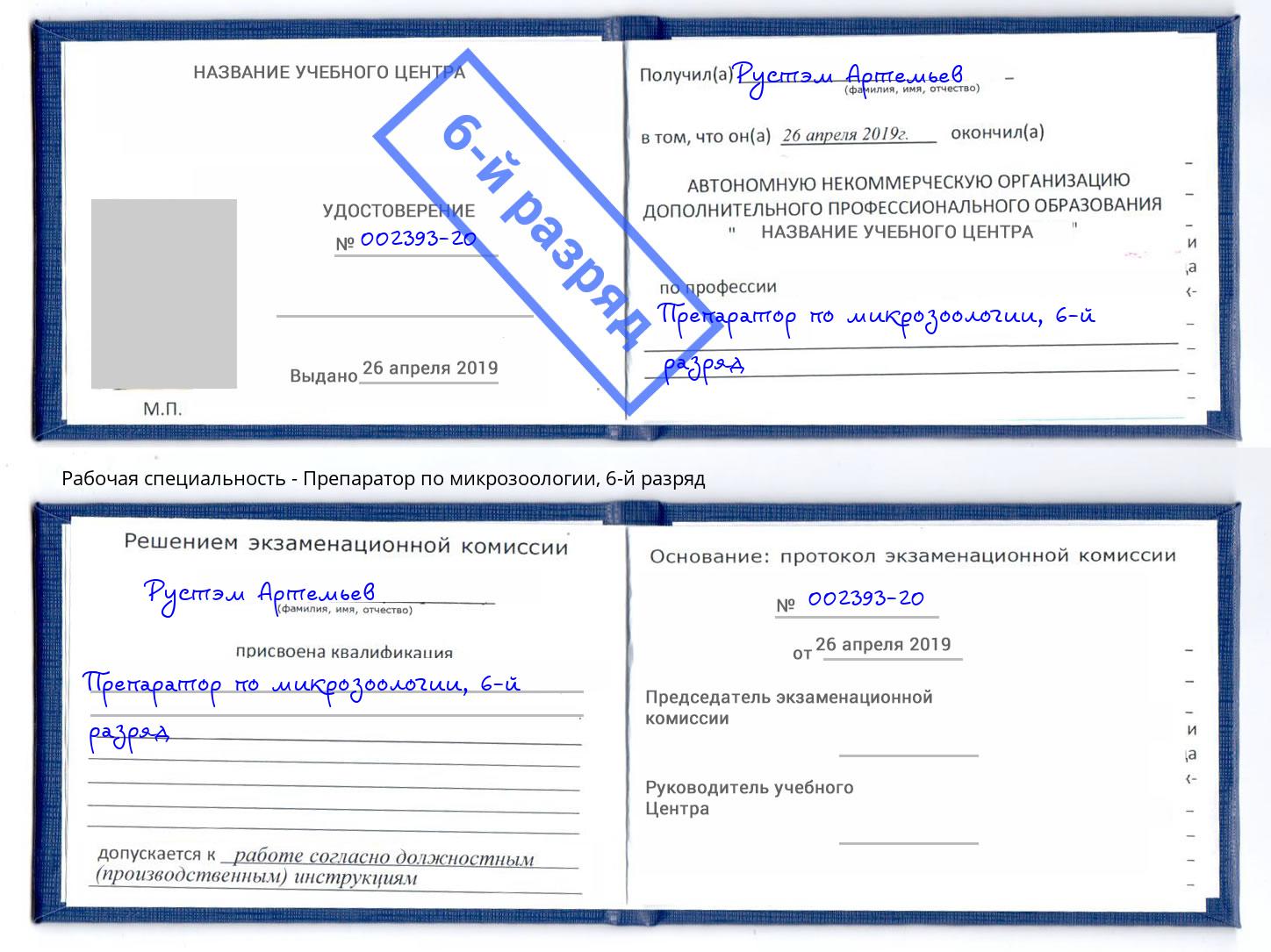 корочка 6-й разряд Препаратор по микрозоологии Прохладный