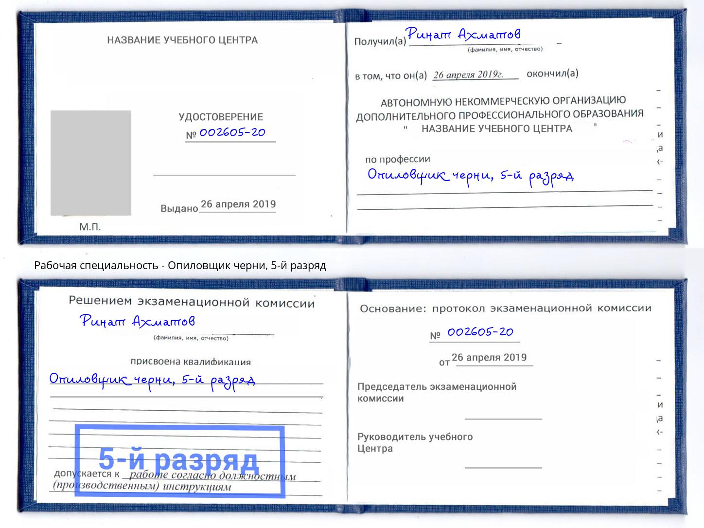 корочка 5-й разряд Опиловщик черни Прохладный