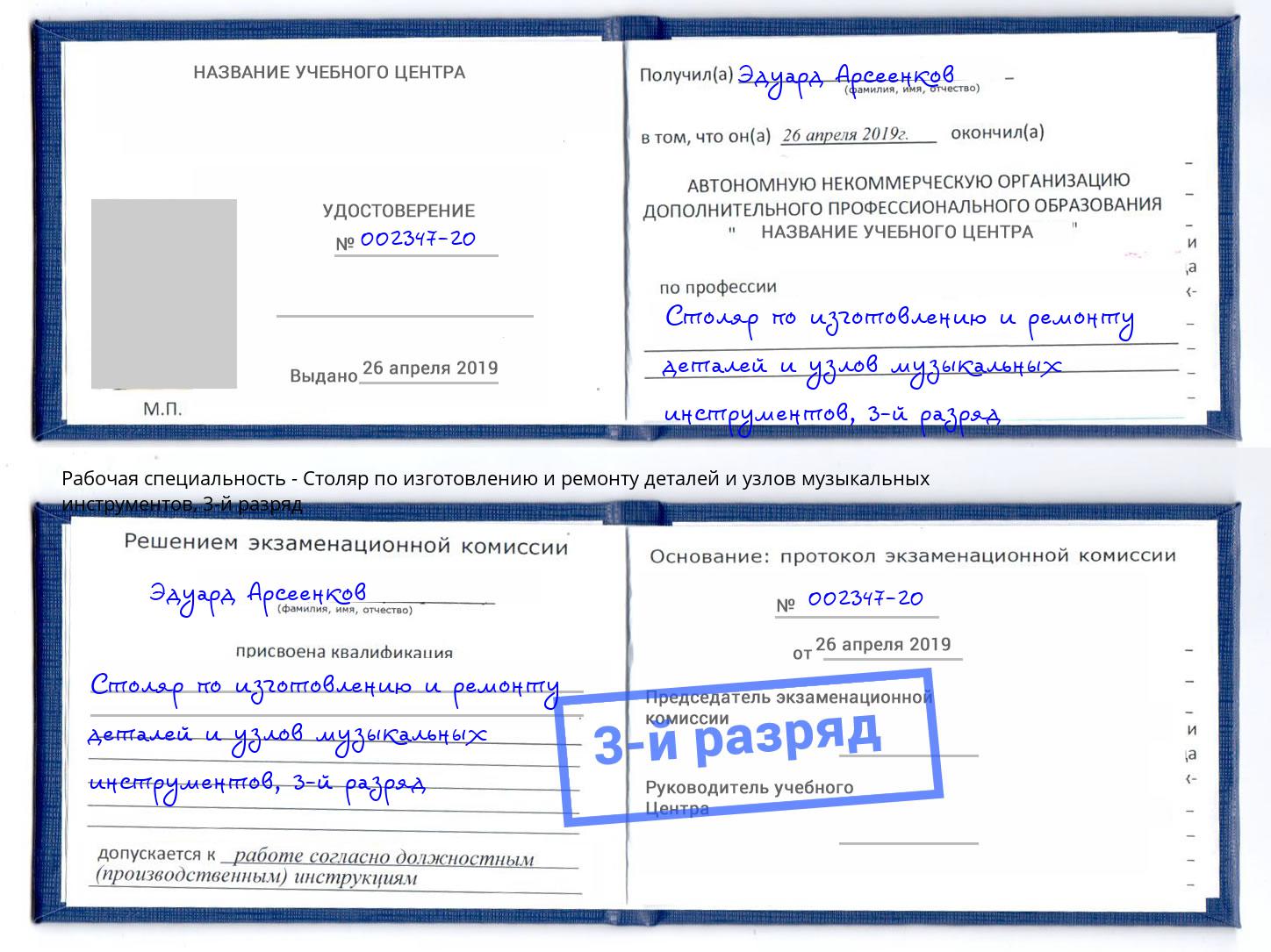 корочка 3-й разряд Столяр по изготовлению и ремонту деталей и узлов музыкальных инструментов Прохладный