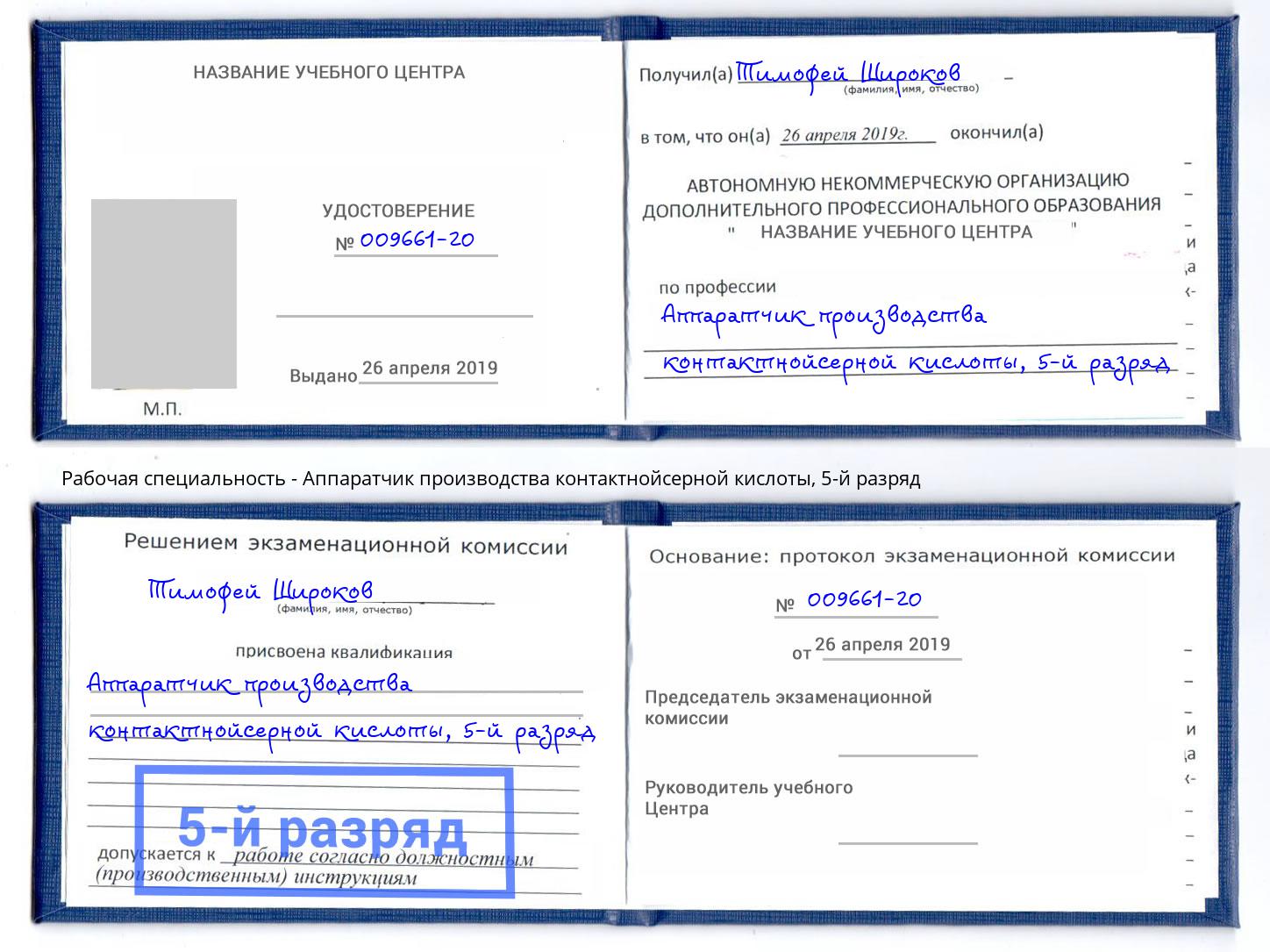 корочка 5-й разряд Аппаратчик производства контактнойсерной кислоты Прохладный