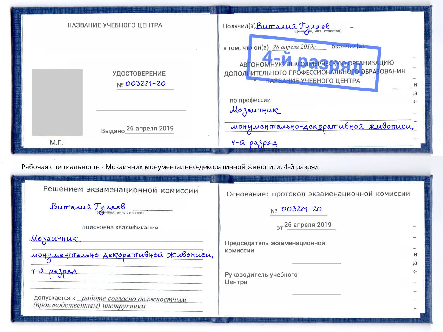 корочка 4-й разряд Мозаичник монументально-декоративной живописи Прохладный