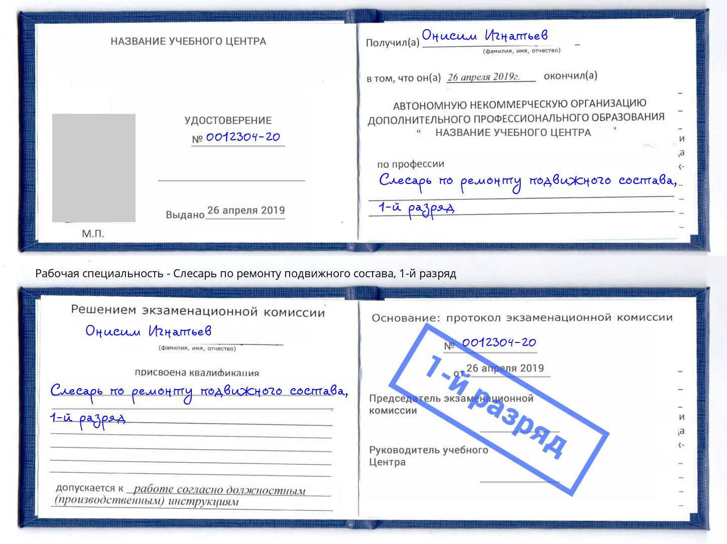 корочка 1-й разряд Слесарь по ремонту подвижного состава Прохладный