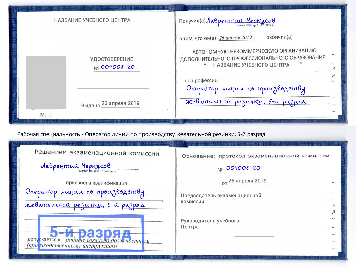 корочка 5-й разряд Оператор линии по производству жевательной резинки Прохладный