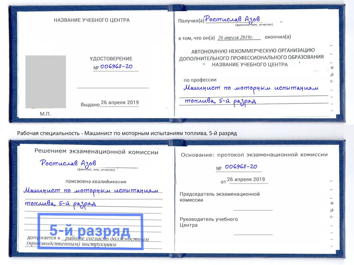 корочка 5-й разряд Машинист по моторным испытаниям топлива Прохладный