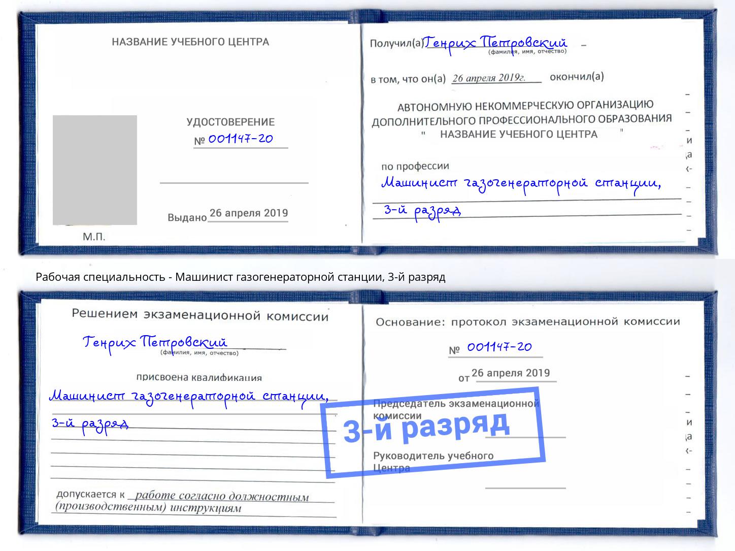 корочка 3-й разряд Машинист газогенераторной станции Прохладный