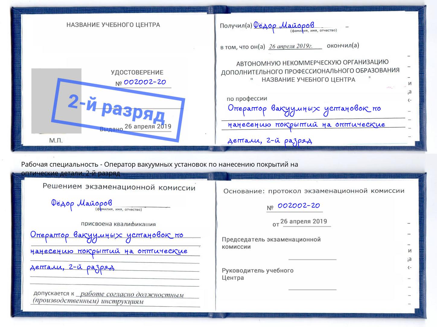 корочка 2-й разряд Оператор вакуумных установок по нанесению покрытий на оптические детали Прохладный