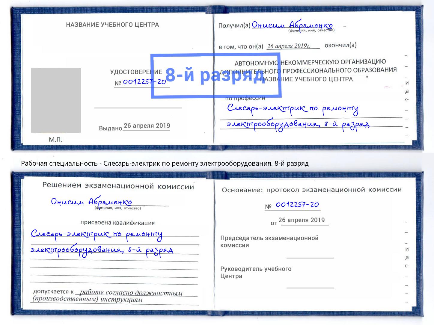 корочка 8-й разряд Слесарь-электрик по ремонту электрооборудования Прохладный