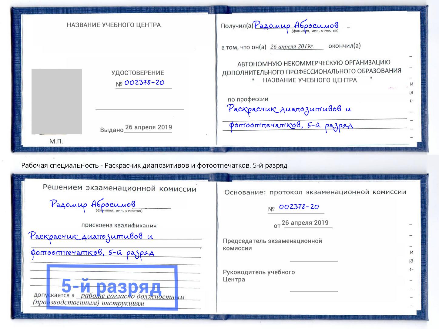 корочка 5-й разряд Раскрасчик диапозитивов и фотоотпечатков Прохладный