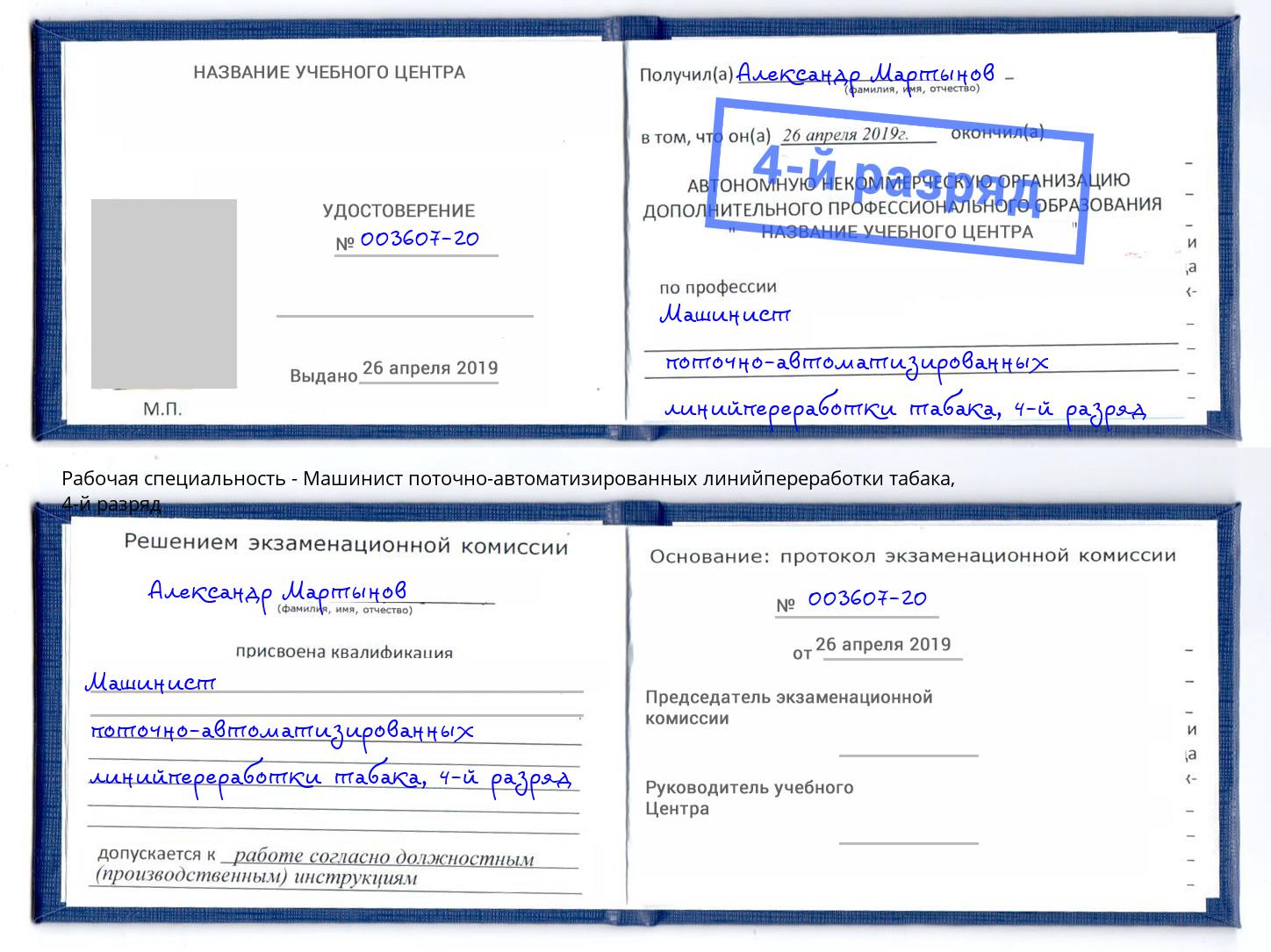 корочка 4-й разряд Машинист поточно-автоматизированных линийпереработки табака Прохладный