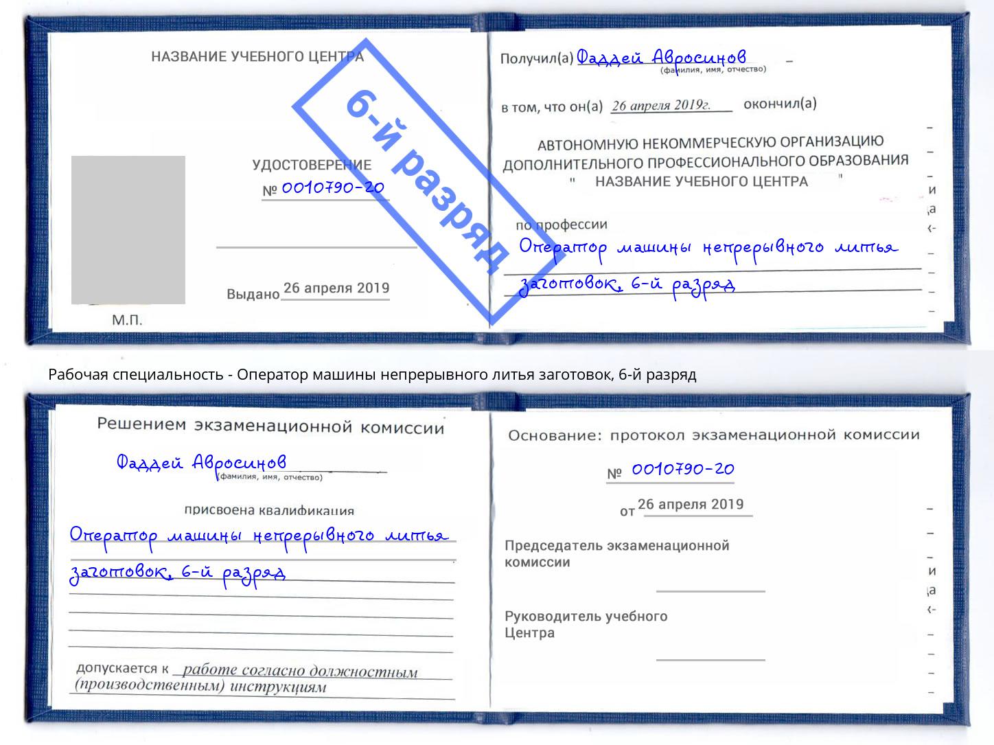 корочка 6-й разряд Оператор машины непрерывного литья заготовок Прохладный