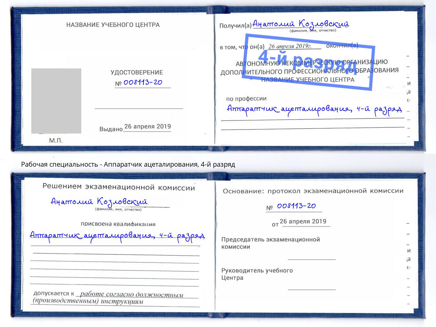 корочка 4-й разряд Аппаратчик ацеталирования Прохладный