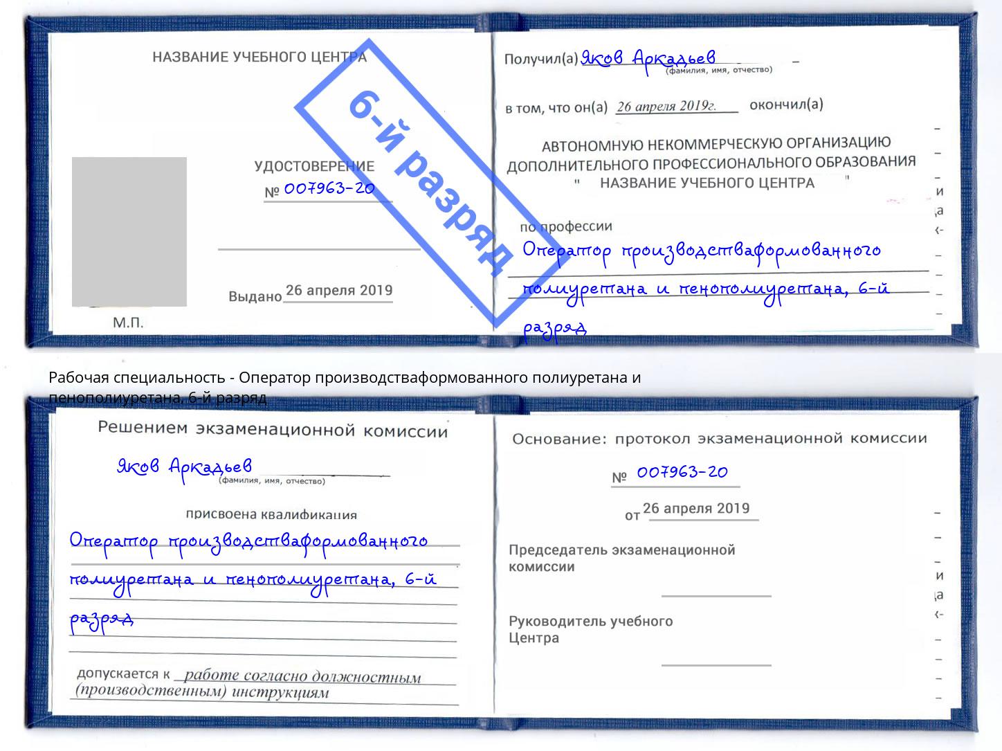 корочка 6-й разряд Оператор производстваформованного полиуретана и пенополиуретана Прохладный