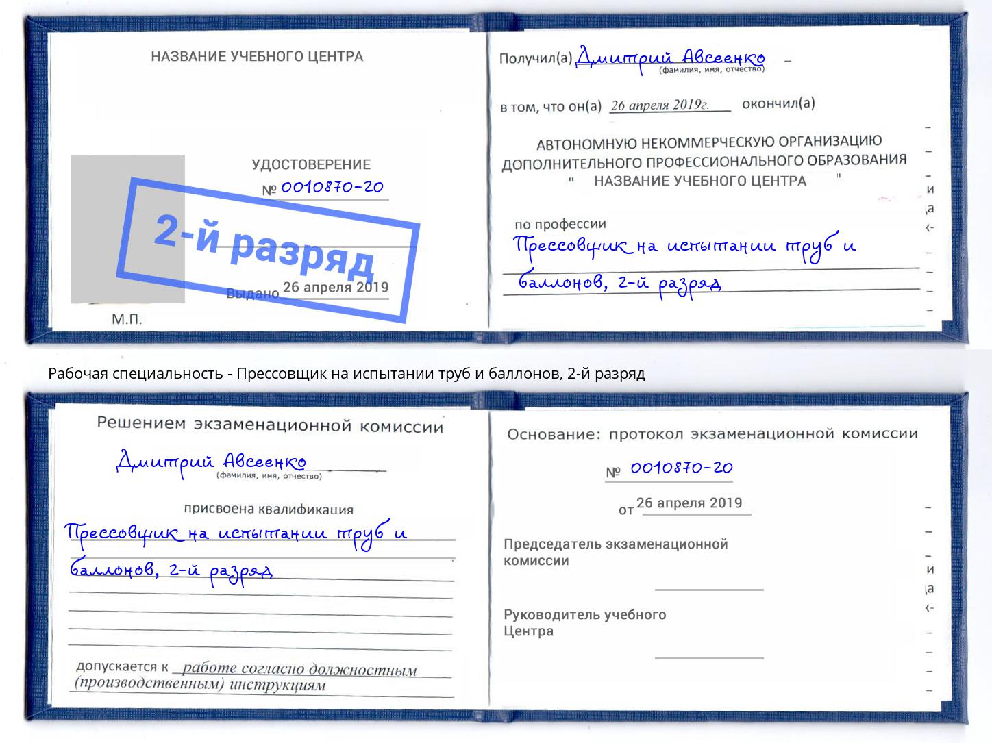 корочка 2-й разряд Прессовщик на испытании труб и баллонов Прохладный