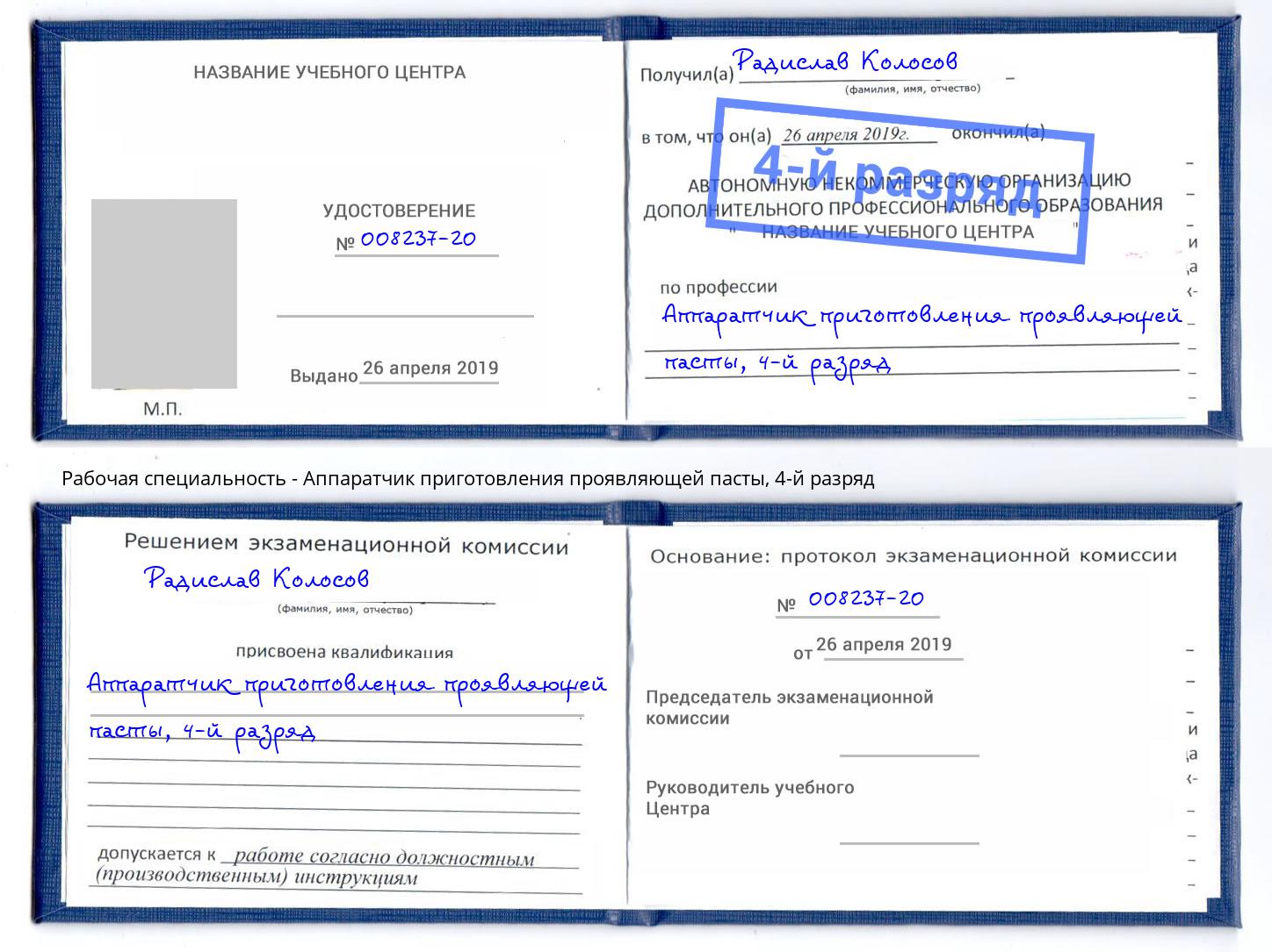 корочка 4-й разряд Аппаратчик приготовления проявляющей пасты Прохладный