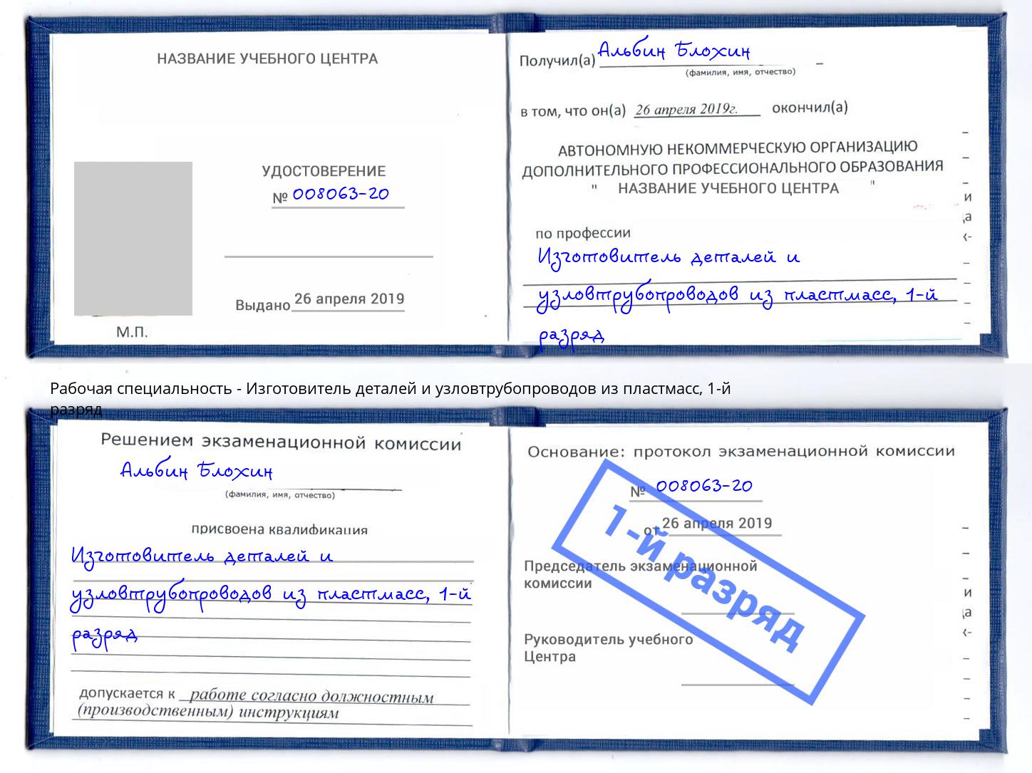 корочка 1-й разряд Изготовитель деталей и узловтрубопроводов из пластмасс Прохладный