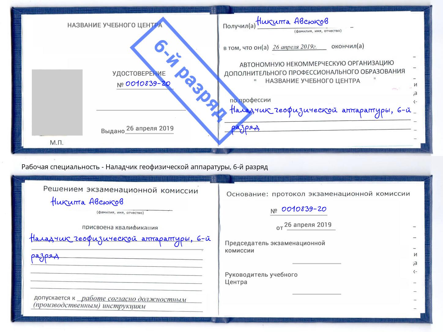 корочка 6-й разряд Наладчик геофизической аппаратуры Прохладный