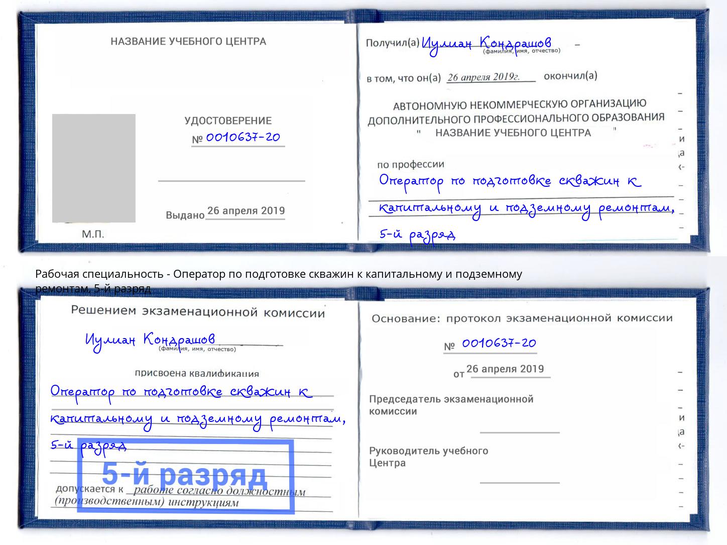 корочка 5-й разряд Оператор по подготовке скважин к капитальному и подземному ремонтам Прохладный