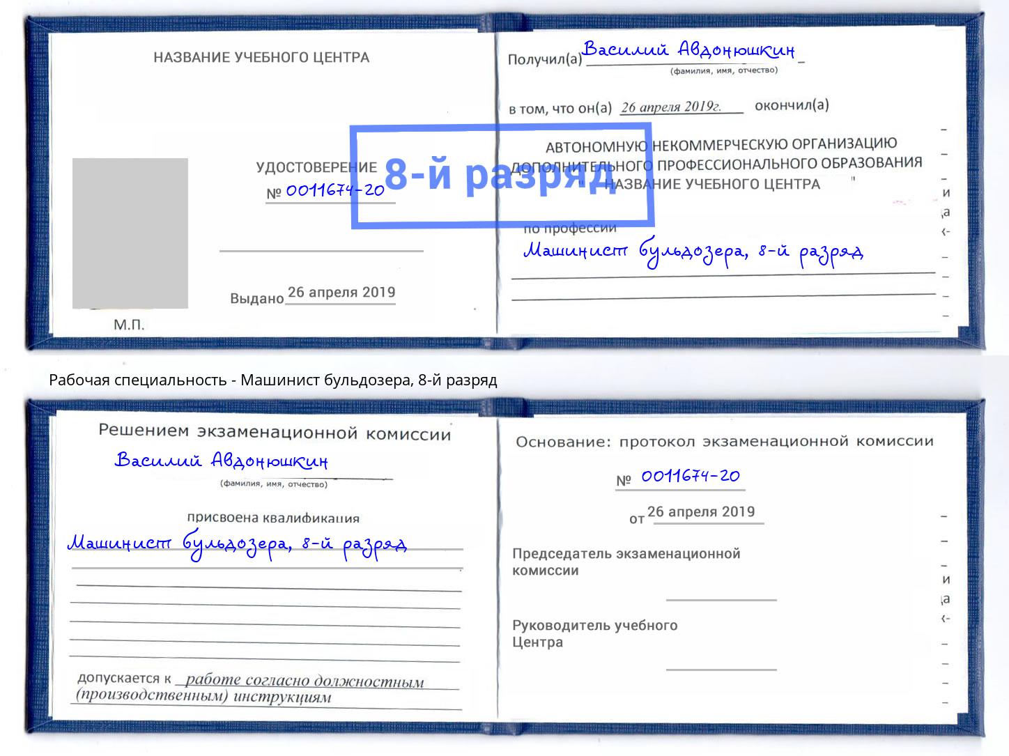 корочка 8-й разряд Машинист бульдозера Прохладный