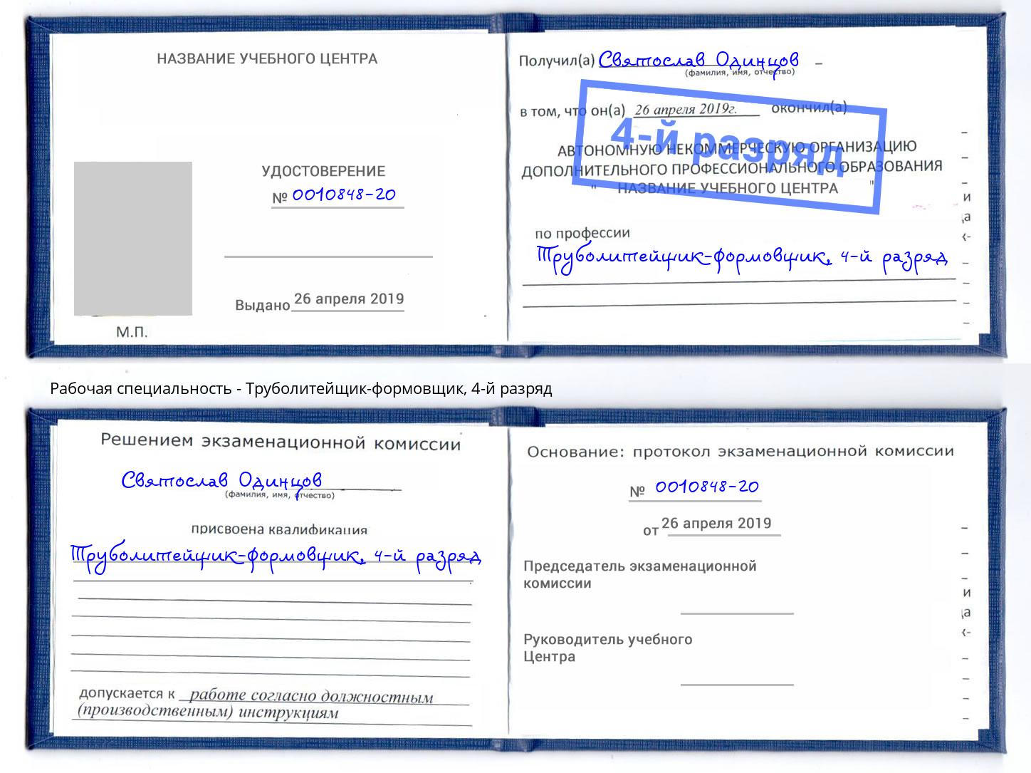 корочка 4-й разряд Труболитейщик-формовщик Прохладный