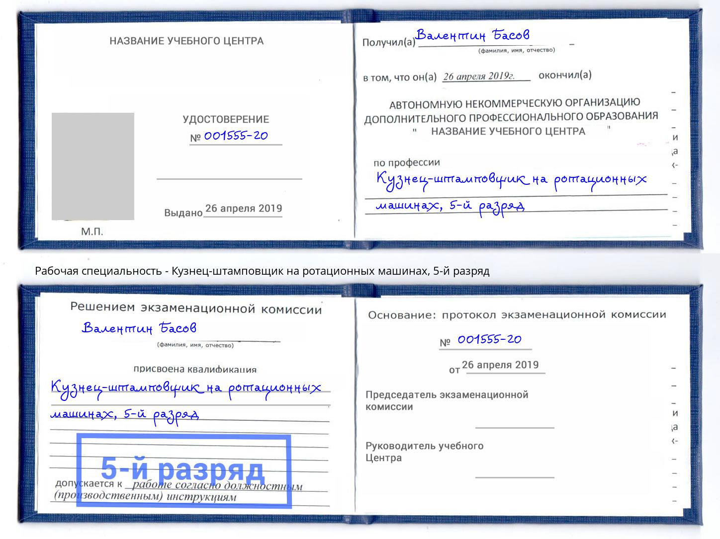 корочка 5-й разряд Кузнец-штамповщик на ротационных машинах Прохладный