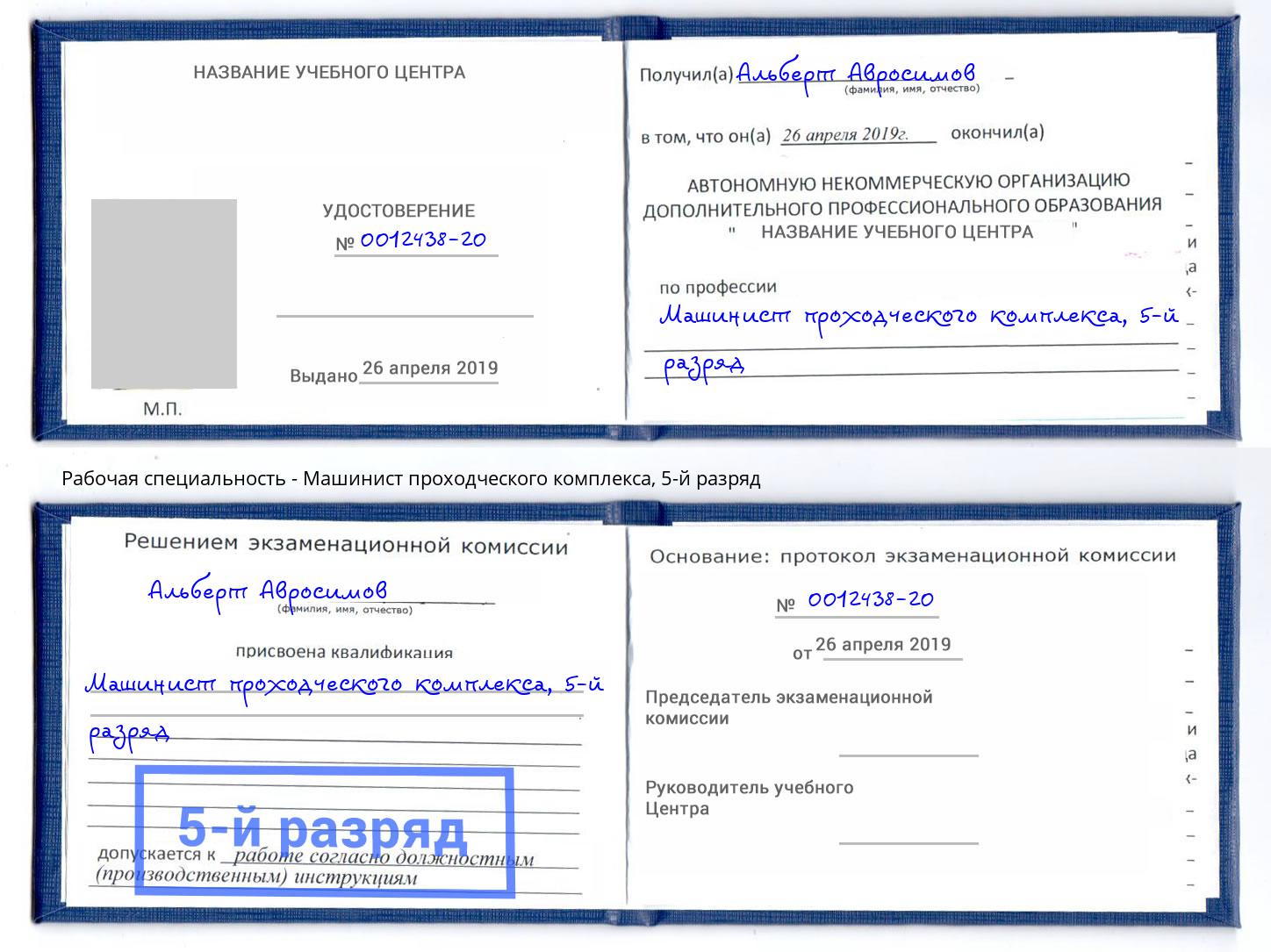 корочка 5-й разряд Машинист проходческого комплекса Прохладный