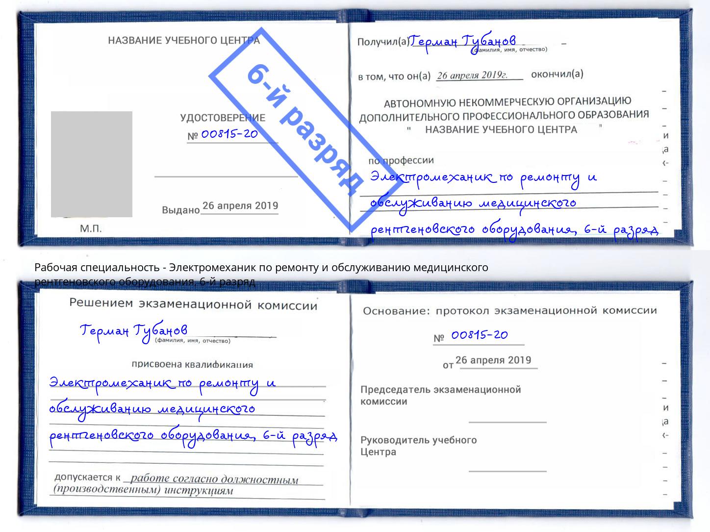 корочка 6-й разряд Электромеханик по ремонту и обслуживанию медицинского рентгеновского оборудования Прохладный