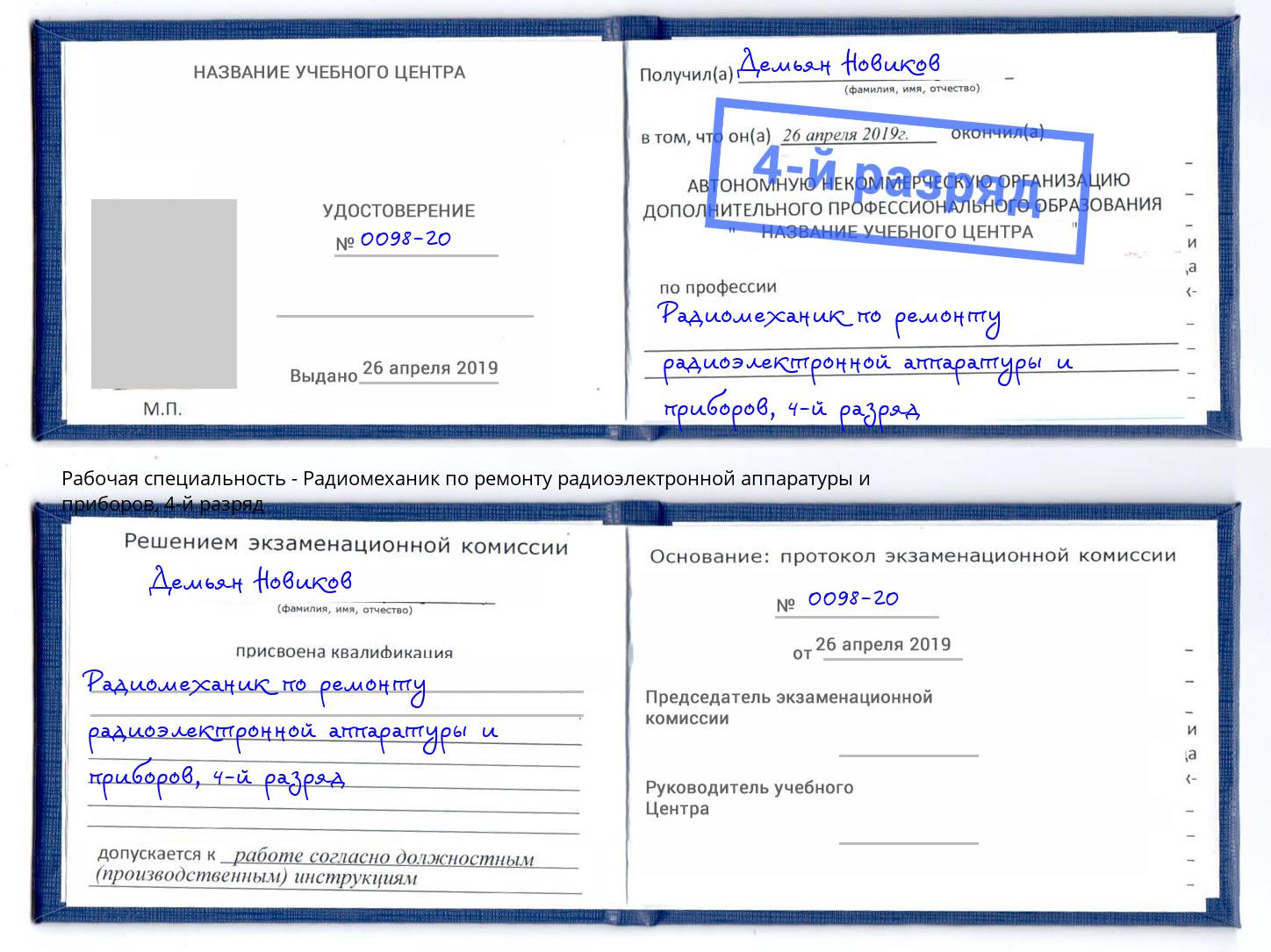 корочка 4-й разряд Радиомеханик по ремонту радиоэлектронной аппаратуры и приборов Прохладный