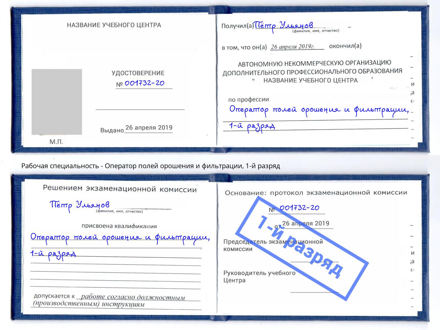 корочка 1-й разряд Оператор полей орошения и фильтрации Прохладный