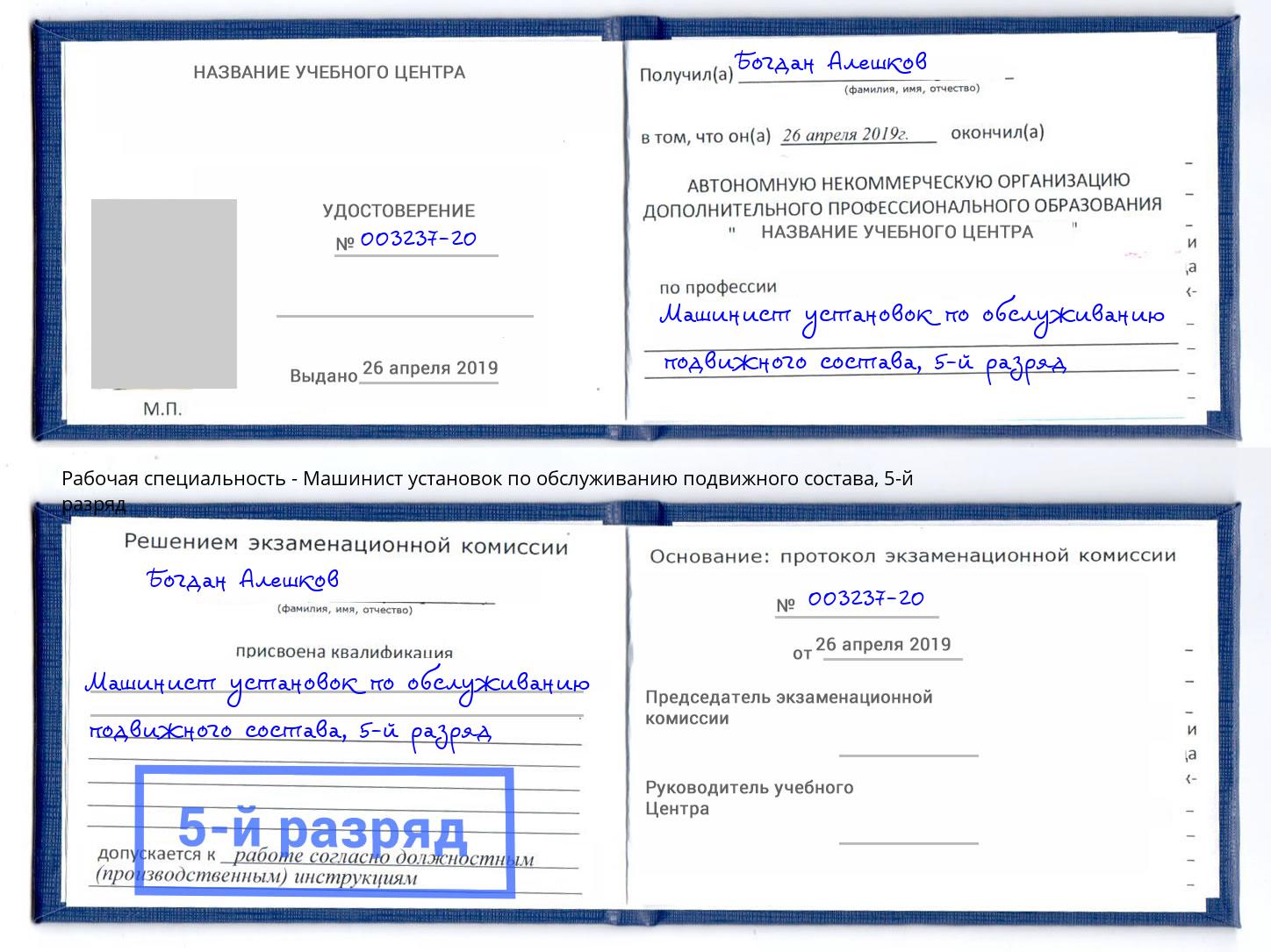 корочка 5-й разряд Машинист установок по обслуживанию подвижного состава Прохладный