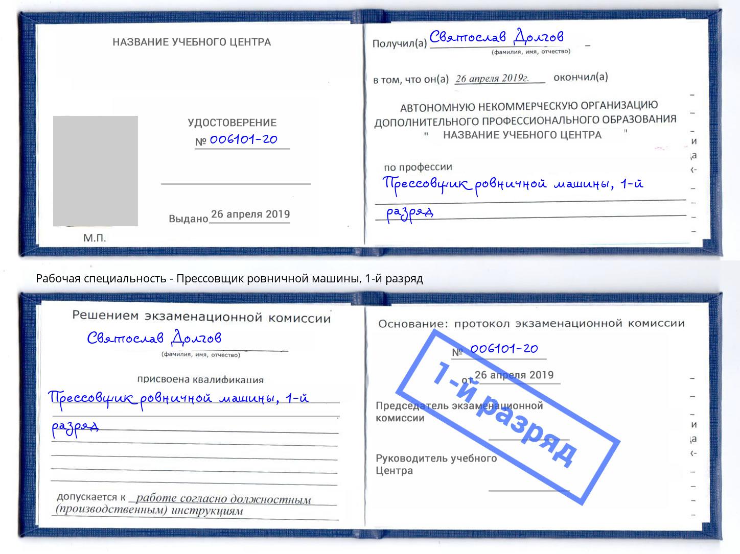 корочка 1-й разряд Прессовщик ровничной машины Прохладный