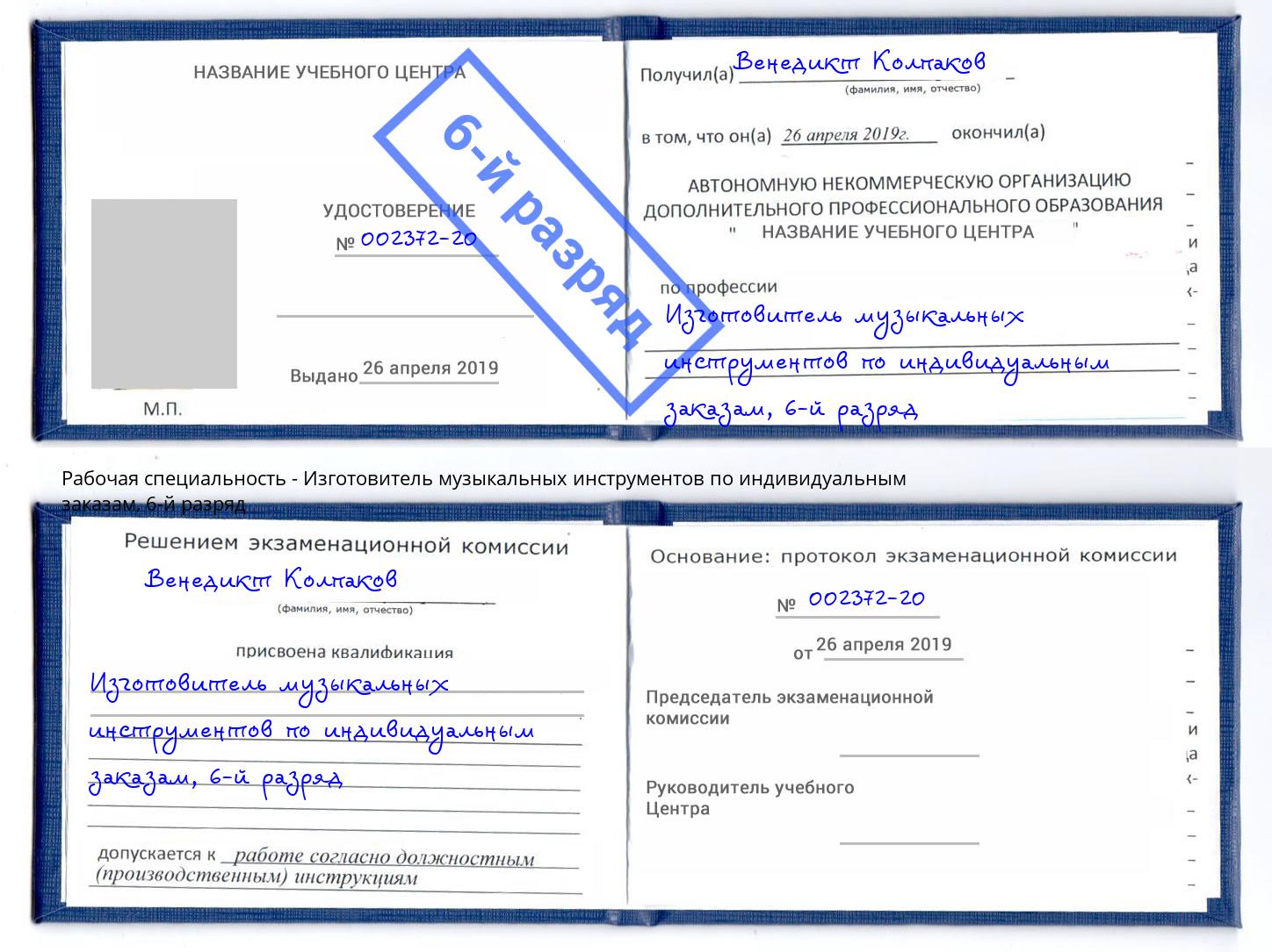 корочка 6-й разряд Изготовитель музыкальных инструментов по индивидуальным заказам Прохладный