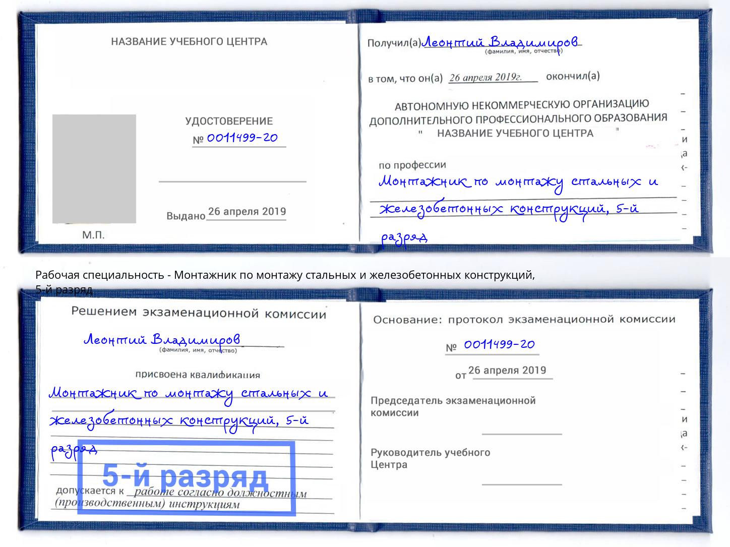 корочка 5-й разряд Монтажник по монтажу стальных и железобетонных конструкций Прохладный