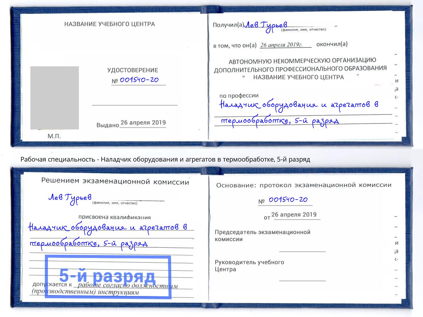 корочка 5-й разряд Наладчик оборудования и агрегатов в термообработке Прохладный